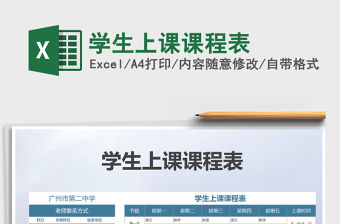 2021年學(xué)生上課課程表免費下載