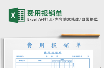 2022年費用報銷單免費下載