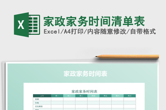 2021年家政家務(wù)時(shí)間清單表免費(fèi)下載