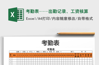 2022年考勤表---出勤記錄、工資核算免費(fèi)下載