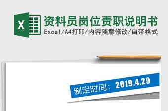 2021年資料員崗位責職說明書免費下載