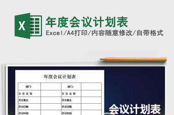 2021年年度會議計劃表