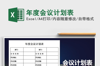 2021年年度會議計(jì)劃表