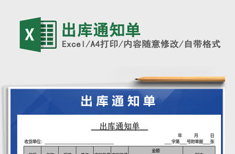 2022年出庫通知單免費下載