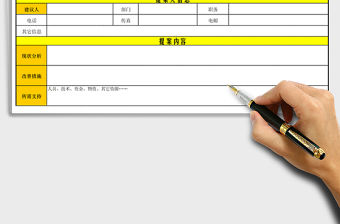 2021年合理化建議提案表免費下載