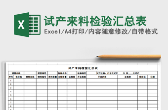 2022年試產(chǎn)來(lái)料檢驗(yàn)匯總表免費(fèi)下載
