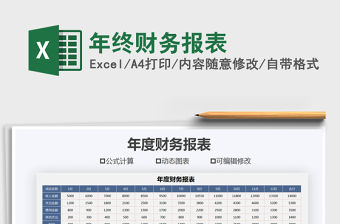 2021年年終財(cái)務(wù)報(bào)表