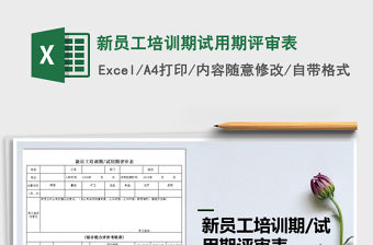 2022年新員工培訓期試用期評審表