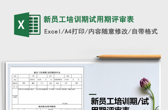 2022年新員工培訓(xùn)期試用期評(píng)審表