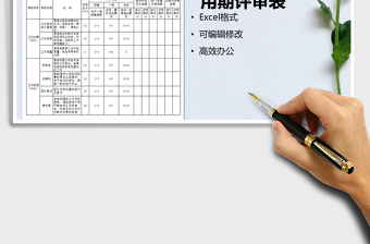 2022年新员工培训期试用期评审表