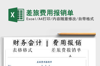 2022年差旅費(fèi)用報(bào)銷單免費(fèi)下載