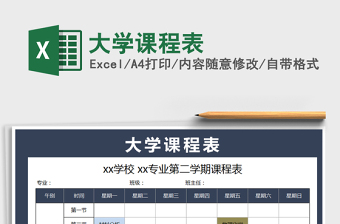 2021年大學(xué)課程表