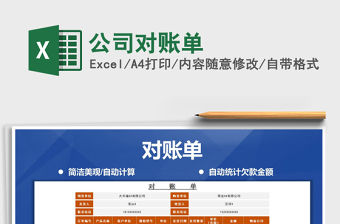 2021年公司對賬單