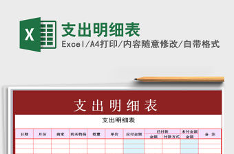 2022年支出明細表免費下載