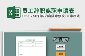 2022年員工辭職離職申請表免費下載