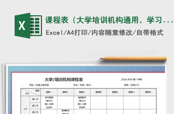 2021年課程表（大學培訓機構通用，學習計劃也可用）免費下載