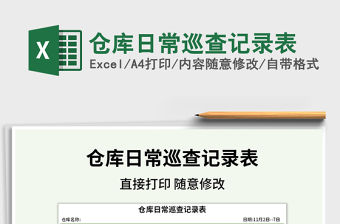 2021年倉庫日常巡查記錄表