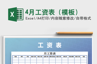 2021年4月工資表（模板）免費(fèi)下載