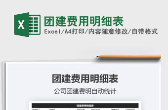 2021年團(tuán)建費用明細(xì)表