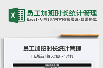 2021年員工加班時長統(tǒng)計管理