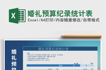 2021年婚禮預算紀錄統(tǒng)計表