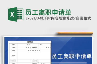 2021年員工離職申請(qǐng)單免費(fèi)下載