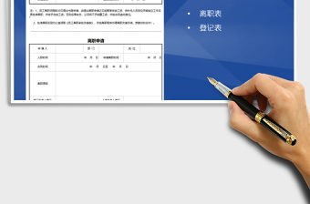 2021年員工離職申請(qǐng)單免費(fèi)下載