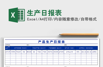 2022年生產(chǎn)日?qǐng)?bào)表免費(fèi)下載