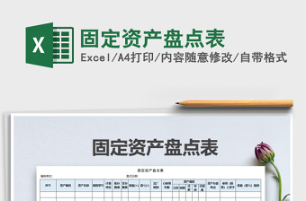 2022年固定資產(chǎn)盤點(diǎn)表免費(fèi)下載