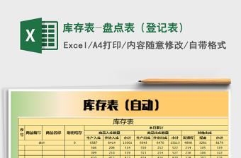 2021年庫存表-盤點(diǎn)表（登記表）