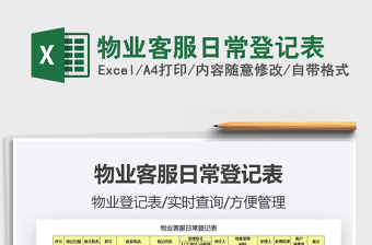 2021年物業(yè)客服日常登記表