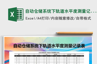 2021年自動倉儲系統下軌道水平度測量記錄表