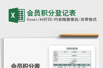 2021年會員積分登記表