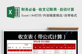 2021年財務必備-收支記賬表-自動計算免費下載