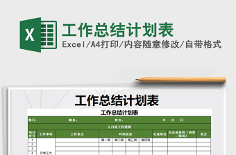 2021年工作總結計劃表