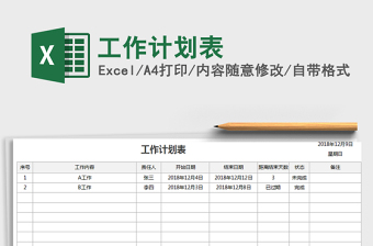 2022年工作計劃表免費(fèi)下載