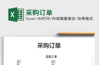 2022年采購訂單免費下載