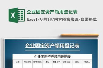 2022年企業(yè)固定資產(chǎn)領(lǐng)用登記表免費下載