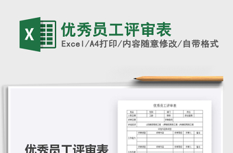 2021年優(yōu)秀員工評審表