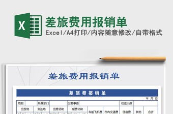 2022年差旅費(fèi)用報(bào)銷單免費(fèi)下載