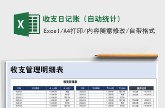 2021年收支日記賬（自動統(tǒng)計）