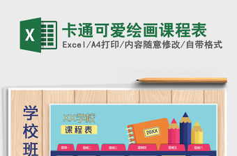 2021年卡通可愛(ài)繪畫課程表