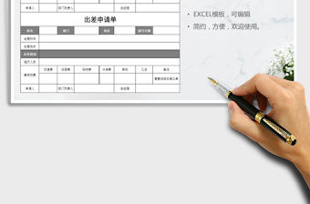 2022年員工出差申請單免費下載