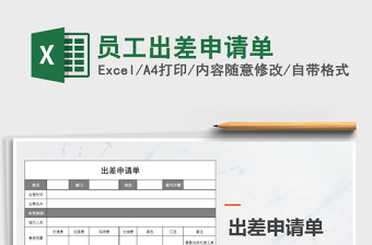 2022出差申请单-申请单表格