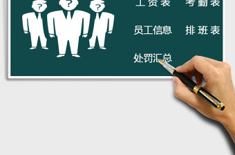 2022年人事管理系統免費下載