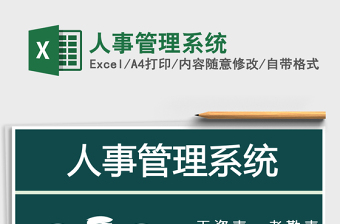 2022年人事管理系統(tǒng)免費(fèi)下載