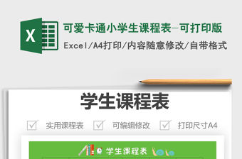 2021年可愛卡通小學生課程表-可打印版