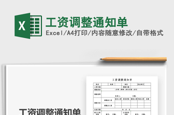 2021年工資調(diào)整通知單