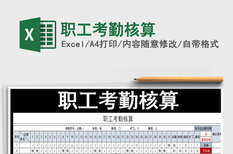 2021年職工考勤核算