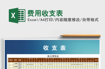 2021年費用收支表